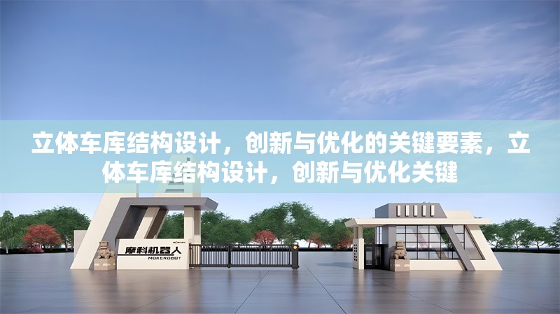 立體車庫結(jié)構(gòu)設(shè)計，創(chuàng)新與優(yōu)化的關(guān)鍵要素，立體車庫結(jié)構(gòu)設(shè)計，創(chuàng)新與優(yōu)化關(guān)鍵 行業(yè)新聞