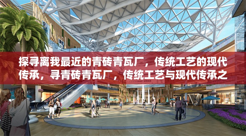 探尋離我最近的青磚青瓦廠，傳統(tǒng)工藝的現(xiàn)代傳承，尋青磚青瓦廠，傳統(tǒng)工藝與現(xiàn)代傳承之近