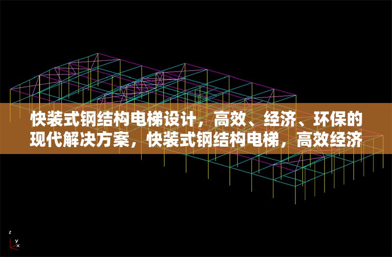 快裝式鋼結構電梯設計，高效、經(jīng)濟、環(huán)保的現(xiàn)代解決方案，快裝式鋼結構電梯，高效經(jīng)濟環(huán)保的現(xiàn)代建筑新選擇