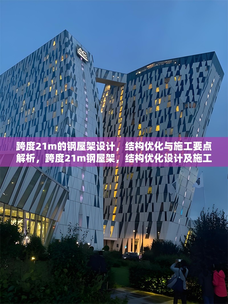 跨度21m的鋼屋架設(shè)計(jì)，結(jié)構(gòu)優(yōu)化與施工要點(diǎn)解析，跨度21m鋼屋架，結(jié)構(gòu)優(yōu)化設(shè)計(jì)及施工要點(diǎn) 行業(yè)新聞
