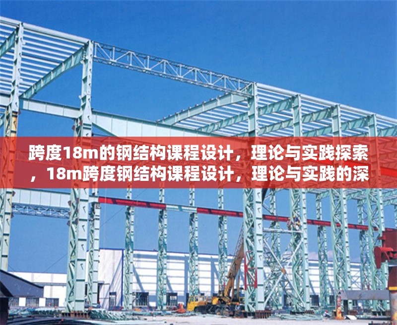 跨度18m的鋼結(jié)構(gòu)課程設計，理論與實踐探索，18m跨度鋼結(jié)構(gòu)課程設計，理論與實踐的深度融合探索