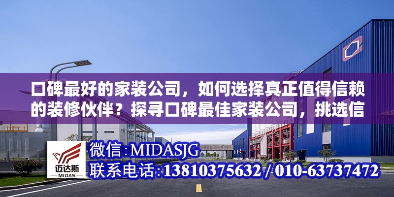 口碑最好的家裝公司，如何選擇真正值得信賴的裝修伙伴？探尋口碑最佳家裝公司，挑選信賴裝修 行業(yè)新聞