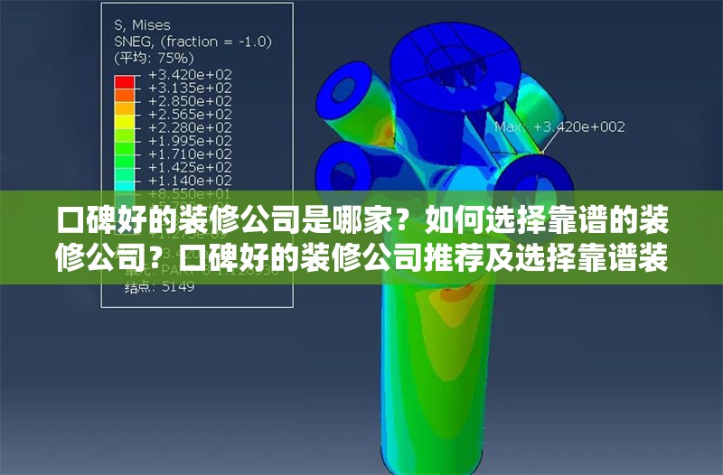 口碑好的裝修公司是哪家？如何選擇靠譜的裝修公司？口碑好的裝修公司推薦及選擇靠譜裝修公司的方法 行業(yè)新聞