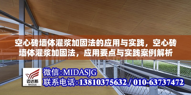 空心磚墻體灌漿加固法的應(yīng)用與實踐，空心磚墻體灌漿加固法，應(yīng)用要點與實踐案例解析 行業(yè)新聞