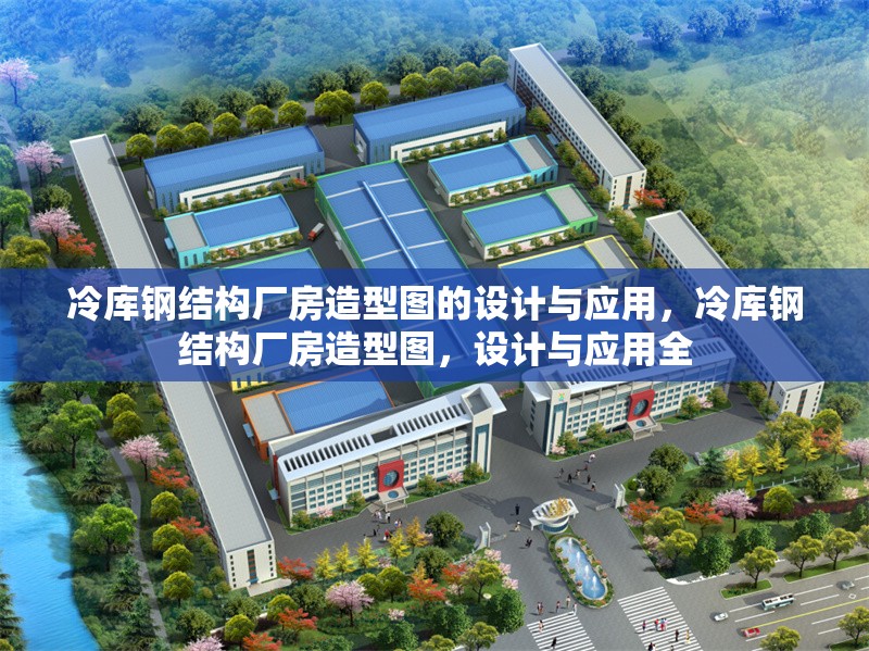 冷庫鋼結(jié)構(gòu)廠房造型圖的設(shè)計(jì)與應(yīng)用，冷庫鋼結(jié)構(gòu)廠房造型圖，設(shè)計(jì)與應(yīng)用全 行業(yè)新聞