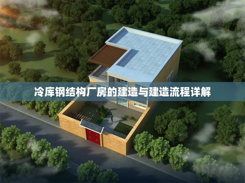 冷庫(kù)鋼結(jié)構(gòu)廠房的建造與建造流程詳解 行業(yè)新聞 冷庫(kù)鋼結(jié)構(gòu)廠房的建造與建造流程詳解 行業(yè)新聞