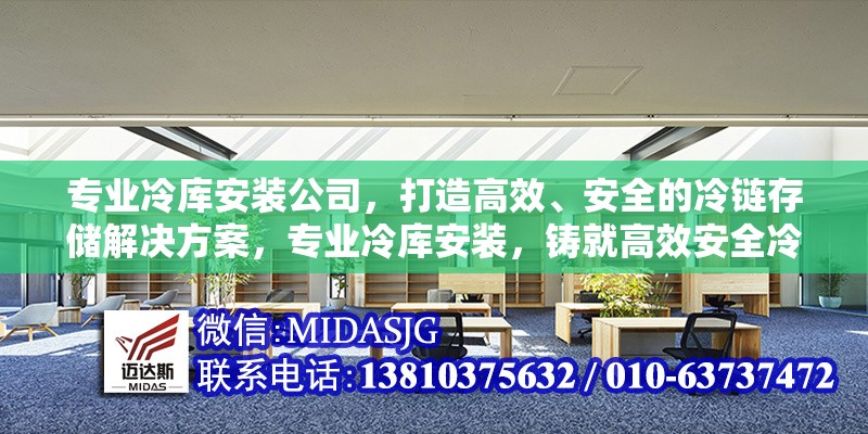 專業(yè)冷庫安裝公司，打造高效、安全的冷鏈存儲解決方案，專業(yè)冷庫安裝，鑄就高效安全冷鏈 行業(yè)新聞