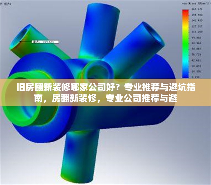 舊房翻新裝修哪家公司好？專業(yè)推薦與避坑指南，房翻新裝修，專業(yè)公司推薦與避 行業(yè)新聞
