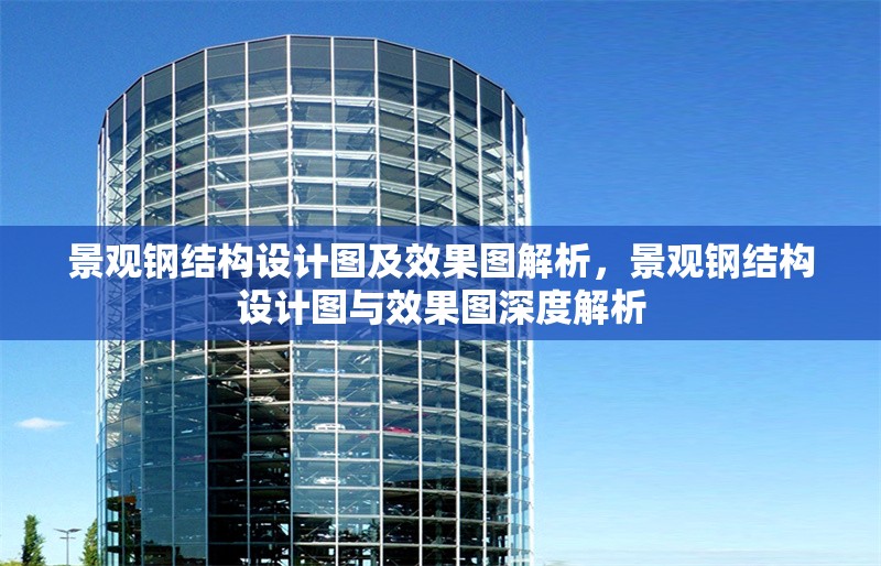 景觀(guān)鋼結(jié)構(gòu)設(shè)計(jì)圖及效果圖解析，景觀(guān)鋼結(jié)構(gòu)設(shè)計(jì)圖與效果圖深度解析 行業(yè)新聞