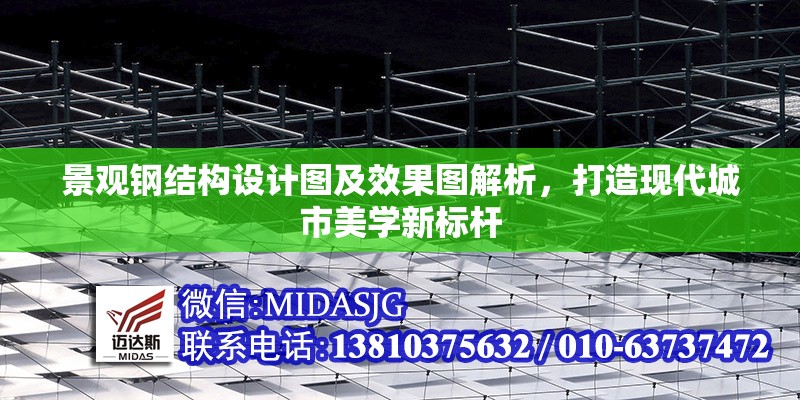 景觀鋼結(jié)構(gòu)設(shè)計(jì)圖及效果圖解析，打造現(xiàn)代城市美學(xué)新標(biāo)桿 行業(yè)新聞