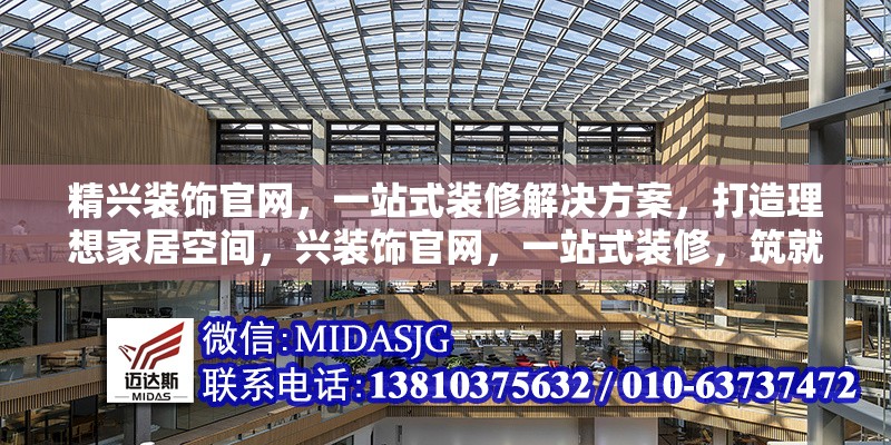 精興裝飾官網(wǎng)，一站式裝修解決方案，打造理想家居空間，興裝飾官網(wǎng)，一站式裝修，筑就 行業(yè)新聞
