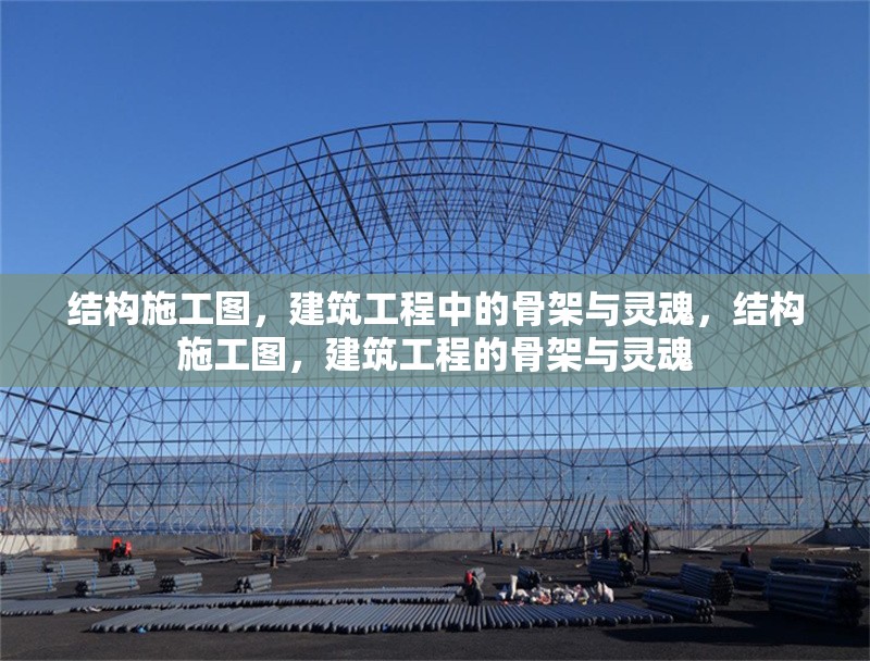 結(jié)構(gòu)施工圖，建筑工程中的骨架與靈魂，結(jié)構(gòu)施工圖，建筑工程的骨架與靈魂