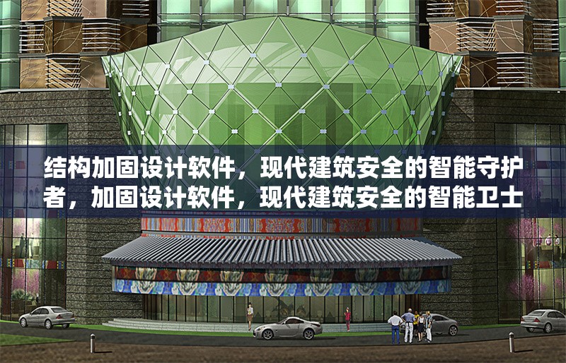 結(jié)構(gòu)加固設(shè)計(jì)軟件，現(xiàn)代建筑安全的智能守護(hù)者，加固設(shè)計(jì)軟件，現(xiàn)代建筑安全的智能衛(wèi)士 行業(yè)新聞