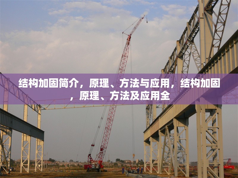 結(jié)構(gòu)加固簡介，原理、方法與應(yīng)用，結(jié)構(gòu)加固，原理、方法及應(yīng)用全