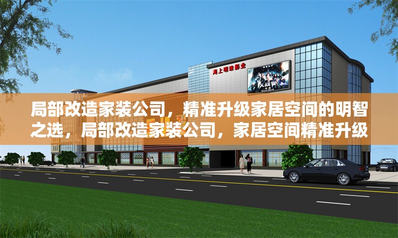 局部改造家裝公司，精準升級家居空間的明智之選，局部改造家裝公司，家居空間精準升級的明智之選 行業(yè)新聞