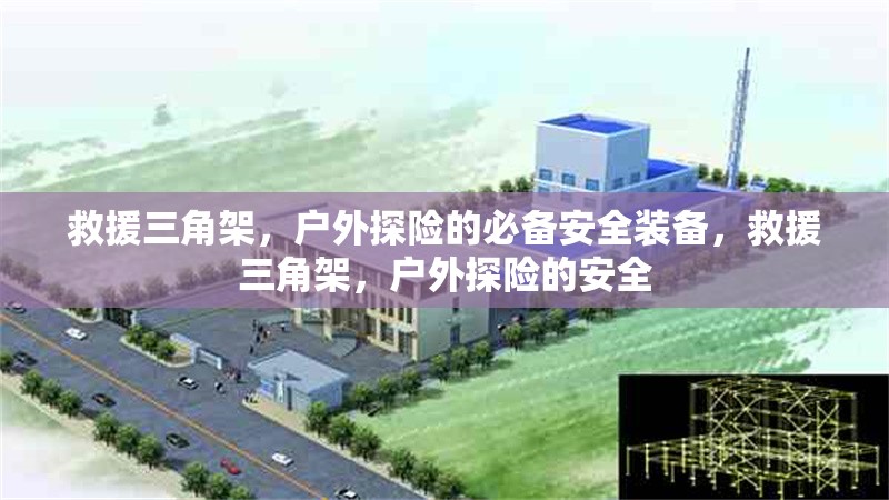 救援三角架，戶外探險的必備安全裝備，救援三角架，戶外探險的安全 行業(yè)新聞