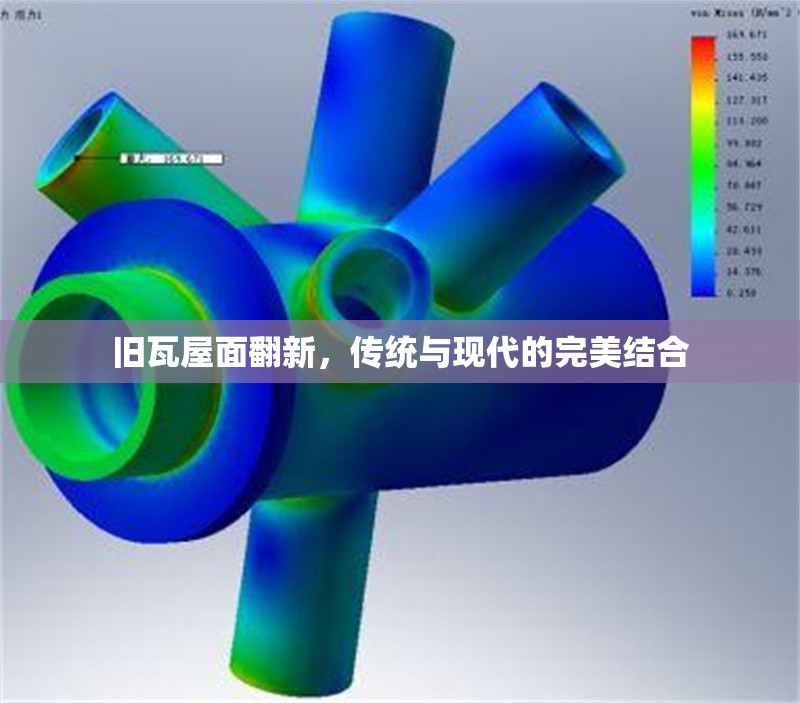 舊瓦屋面翻新，傳統(tǒng)與現(xiàn)代的完美結合 行業(yè)新聞