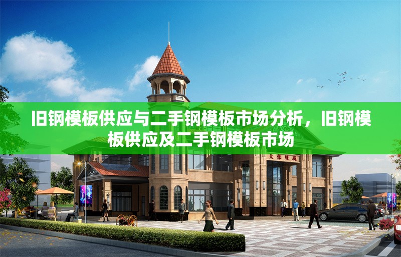 舊鋼模板供應(yīng)與二手鋼模板市場分析，舊鋼模板供應(yīng)及二手鋼模板市場 行業(yè)新聞