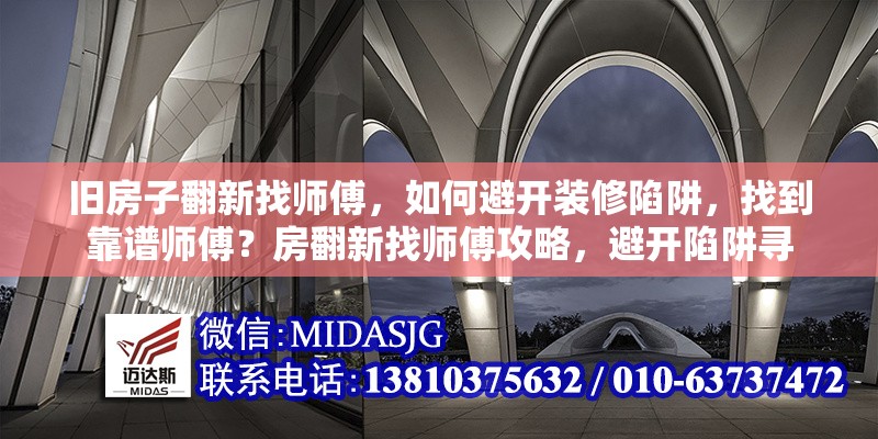 舊房子翻新找?guī)煾?，如何避開裝修陷阱，找到靠譜師傅？房翻新找?guī)煾倒ヂ裕荛_陷阱尋
