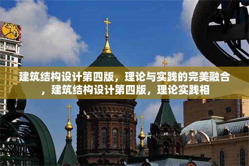 建筑結(jié)構(gòu)設計第四版，理論與實踐的完美融合，建筑結(jié)構(gòu)設計第四版，理論實踐相