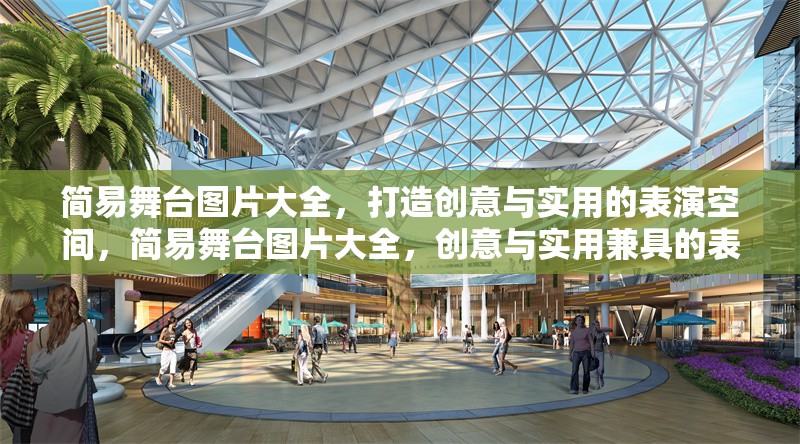 簡易舞臺圖片大全，打造創(chuàng)意與實用的表演空間，簡易舞臺圖片大全，創(chuàng)意與實用兼具的表演空間設計靈感