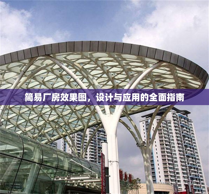 簡易廠房效果圖，設(shè)計與應(yīng)用的全面指南 行業(yè)新聞