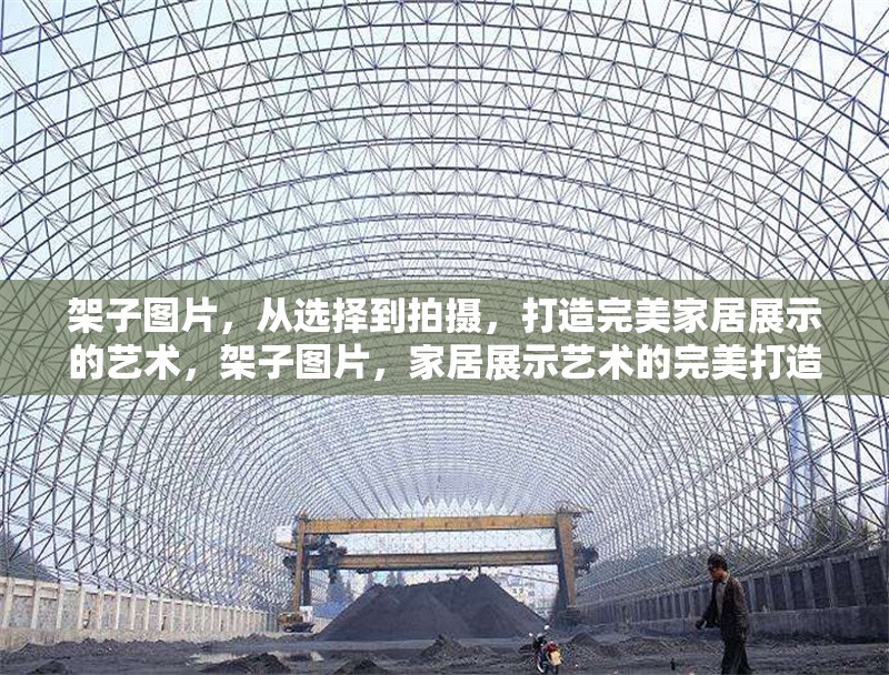 架子圖片，從選擇到拍攝，打造完美家居展示的藝術，架子圖片，家居展示藝術的完美打造 行業(yè)新聞