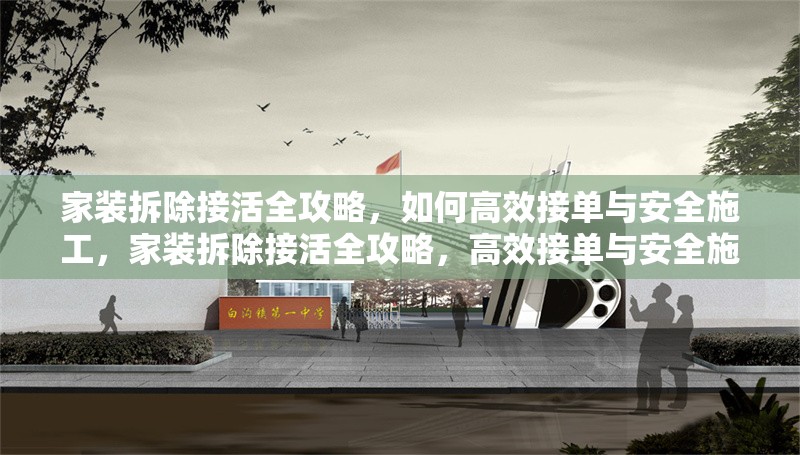 家裝拆除接活全攻略，如何高效接單與安全施工，家裝拆除接活全攻略，高效接單與安全施工秘籍 行業(yè)新聞