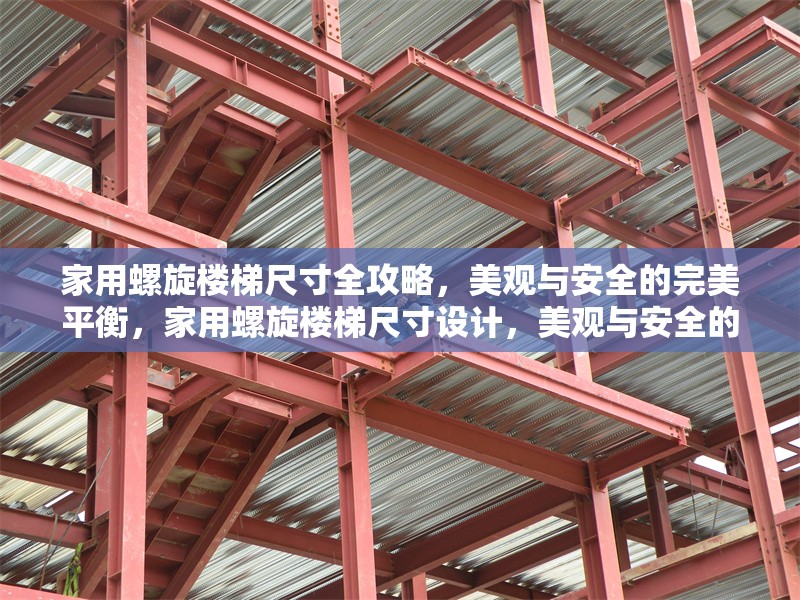 家用螺旋樓梯尺寸全攻略，美觀與安全的完美平衡，家用螺旋樓梯尺寸設(shè)計(jì)，美觀與安全的