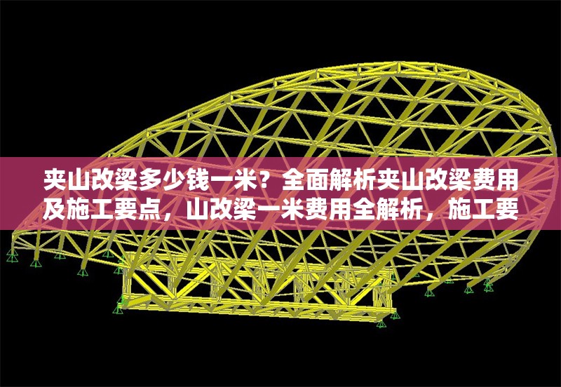 夾山改梁多少錢一米？全面解析夾山改梁費(fèi)用及施工要點(diǎn)，山改梁一米費(fèi)用全解析，施工要點(diǎn)與成本考量 行業(yè)新聞