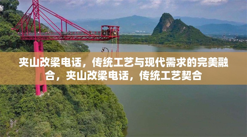 夾山改梁電話，傳統(tǒng)工藝與現(xiàn)代需求的完美融合，夾山改梁電話，傳統(tǒng)工藝契合