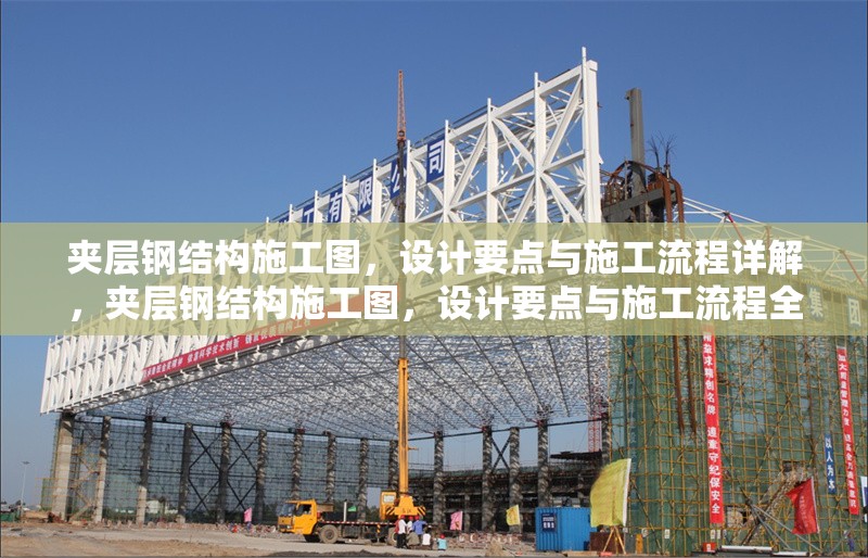 夾層鋼結(jié)構(gòu)施工圖，設(shè)計要點(diǎn)與施工流程詳解，夾層鋼結(jié)構(gòu)施工圖，設(shè)計要點(diǎn)與施工流程全解析