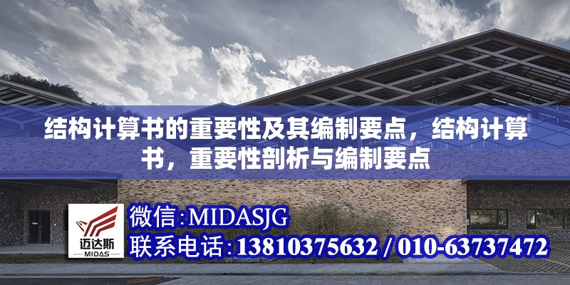 結(jié)構(gòu)計(jì)算書的重要性及其編制要點(diǎn)，結(jié)構(gòu)計(jì)算書，重要性剖析與編制要點(diǎn)