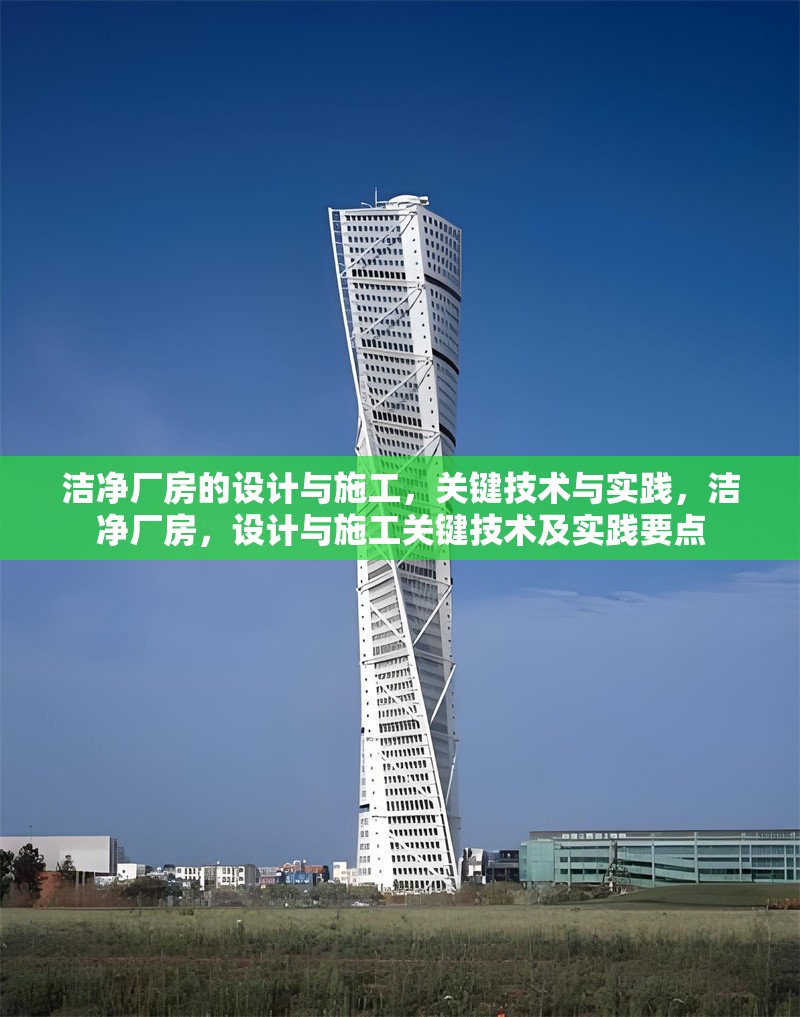 潔凈廠房的設(shè)計與施工，關(guān)鍵技術(shù)與實踐，潔凈廠房，設(shè)計與施工關(guān)鍵技術(shù)及實踐要點(diǎn) 行業(yè)新聞