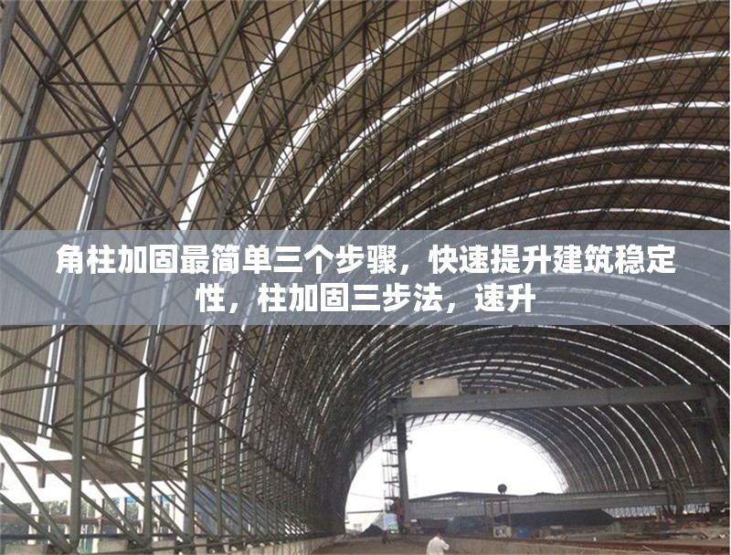 角柱加固最簡(jiǎn)單三個(gè)步驟，快速提升建筑穩(wěn)定性，柱加固三步法，速升 行業(yè)新聞