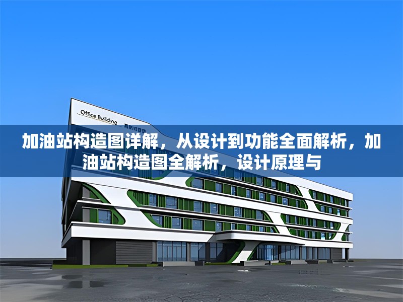 加油站構(gòu)造圖詳解，從設(shè)計(jì)到功能全面解析，加油站構(gòu)造圖全解析，設(shè)計(jì)原理與 行業(yè)新聞