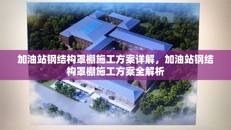 加油站鋼結(jié)構(gòu)罩棚施工方案詳解，加油站鋼結(jié)構(gòu)罩棚施工方案全解析