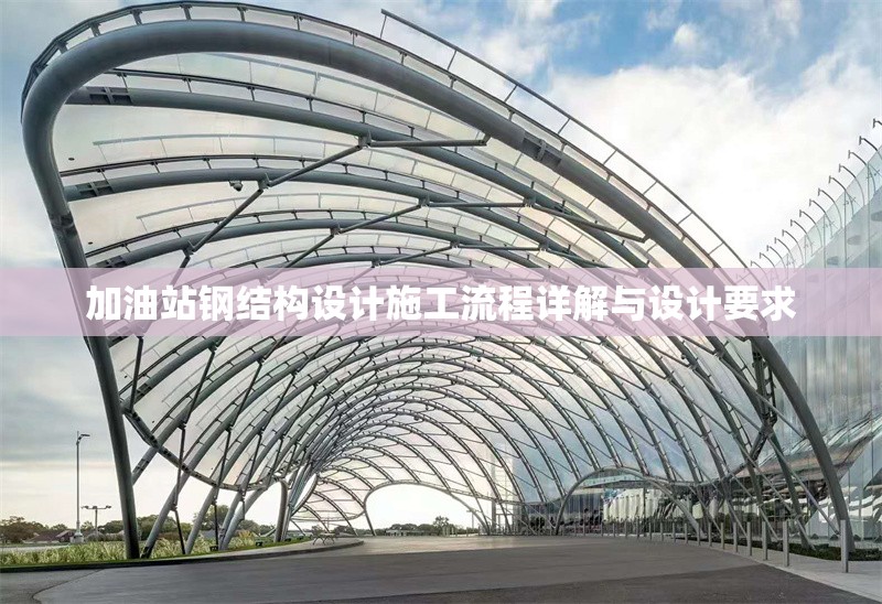 加油站鋼結(jié)構設計施工流程詳解與設計要求 行業(yè)新聞