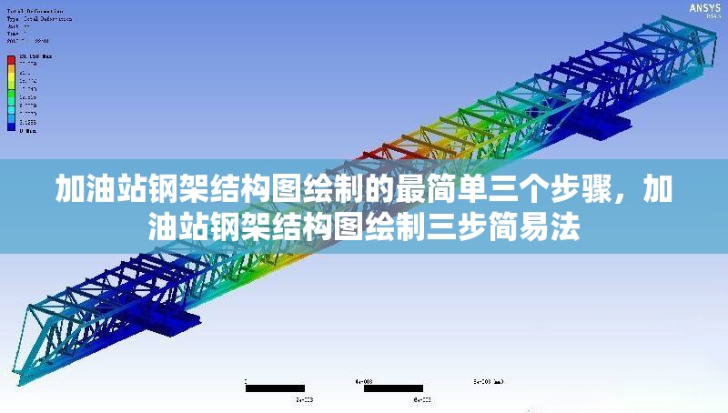 加油站鋼架結(jié)構(gòu)圖繪制的最簡單三個步驟，加油站鋼架結(jié)構(gòu)圖繪制三步簡易法
