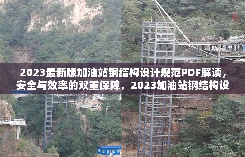2023最新版加油站鋼結構設計規(guī)范PDF解讀，安全與效率的雙重保障，2023加油站鋼結構設計規(guī)范PDF解讀，安全與效率 行業(yè)新聞