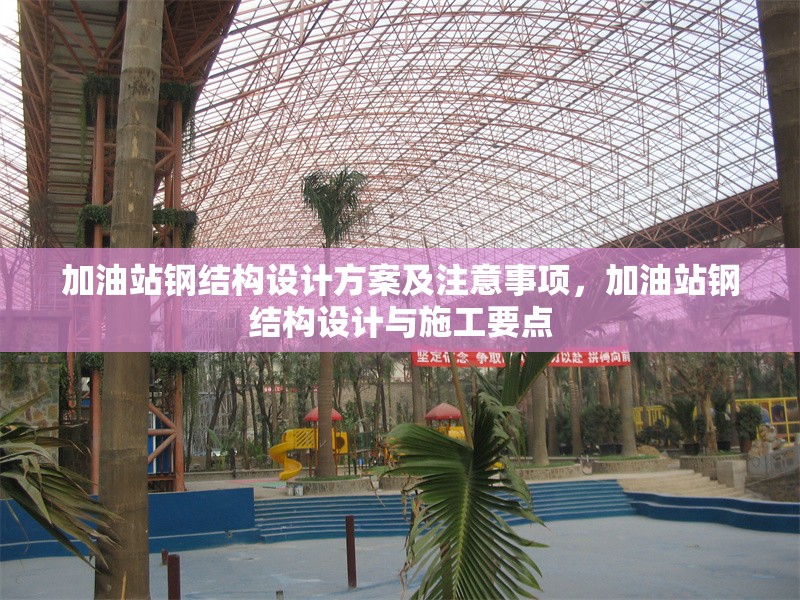 加油站鋼結構設計方案及注意事項，加油站鋼結構設計與施工要點 行業(yè)新聞
