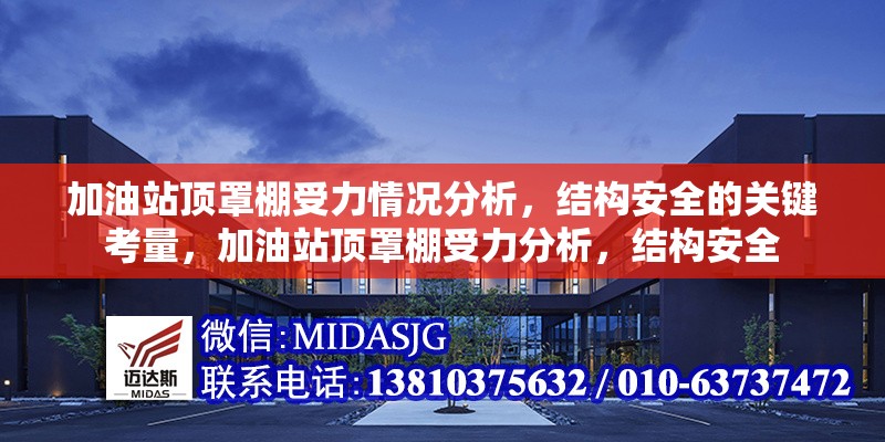 加油站頂罩棚受力情況分析，結(jié)構(gòu)安全的關(guān)鍵考量，加油站頂罩棚受力分析，結(jié)構(gòu)安全
