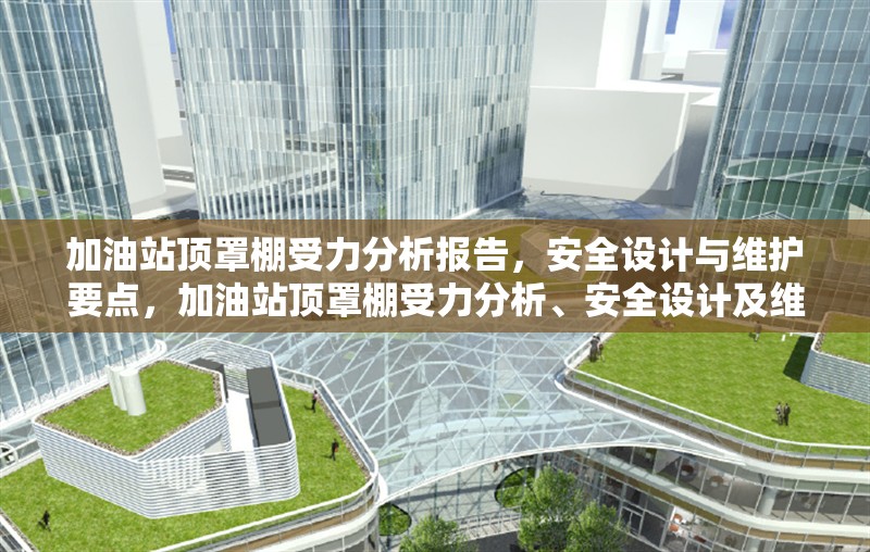 加油站頂罩棚受力分析報(bào)告，安全設(shè)計(jì)與維護(hù)要點(diǎn)，加油站頂罩棚受力分析、安全設(shè)計(jì)及維護(hù)要點(diǎn)探究