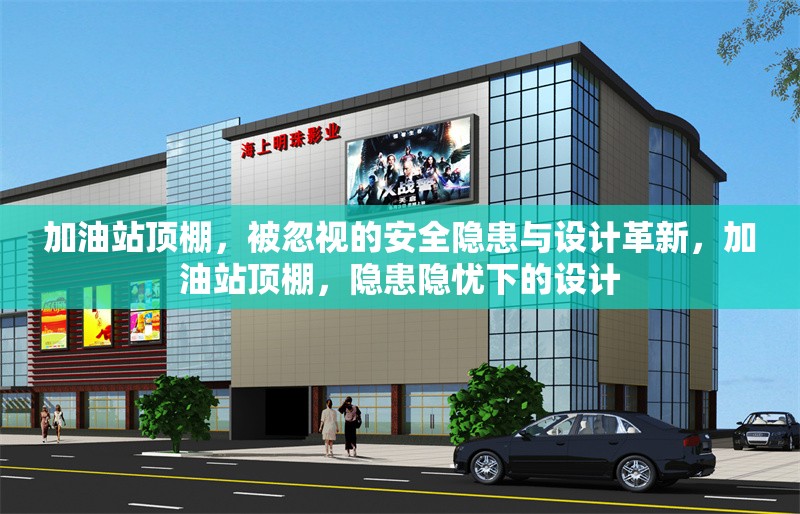 加油站頂棚，被忽視的安全隱患與設(shè)計(jì)革新，加油站頂棚，隱患隱憂下的設(shè)計(jì) 行業(yè)新聞