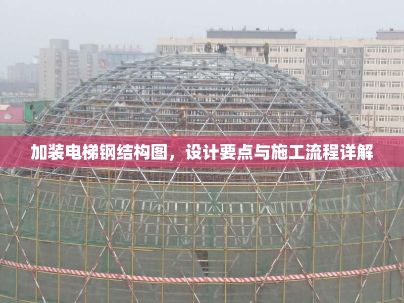 加裝電梯鋼結(jié)構(gòu)圖，設(shè)計(jì)要點(diǎn)與施工流程詳解