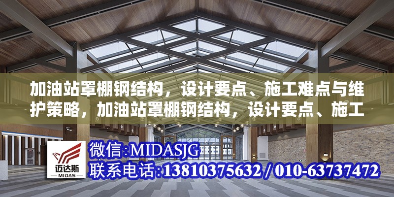 加油站罩棚鋼結(jié)構(gòu)，設計要點、施工難點與維護策略，加油站罩棚鋼結(jié)構(gòu)，設計要點、施工難點及維護策略全 行業(yè)新聞