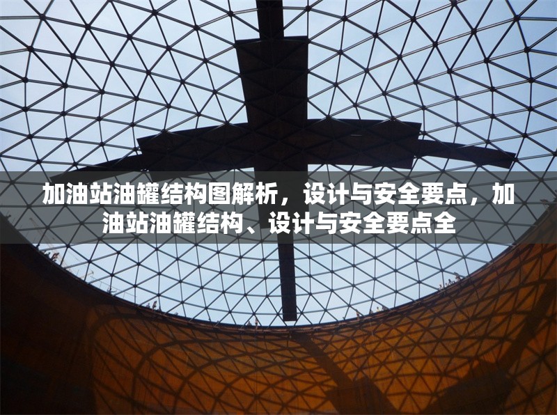 加油站油罐結(jié)構(gòu)圖解析，設(shè)計(jì)與安全要點(diǎn)，加油站油罐結(jié)構(gòu)、設(shè)計(jì)與安全要點(diǎn)全 行業(yè)新聞
