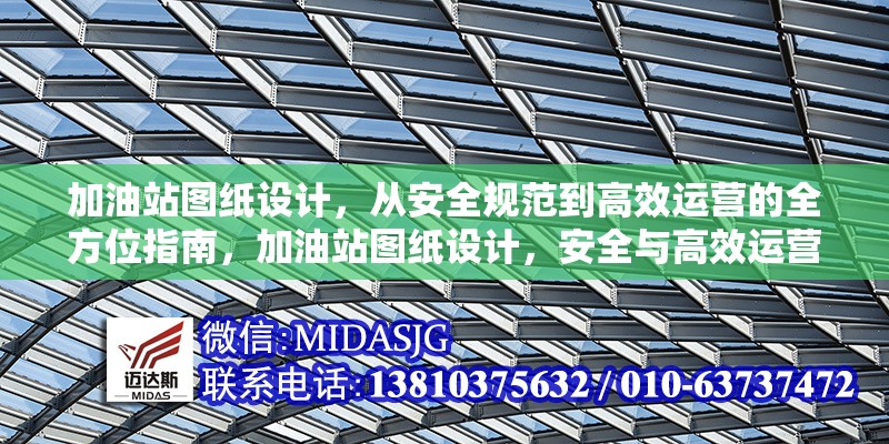 加油站圖紙?jiān)O(shè)計(jì)，從安全規(guī)范到高效運(yùn)營的全方位指南，加油站圖紙?jiān)O(shè)計(jì)，安全與高效運(yùn)營的