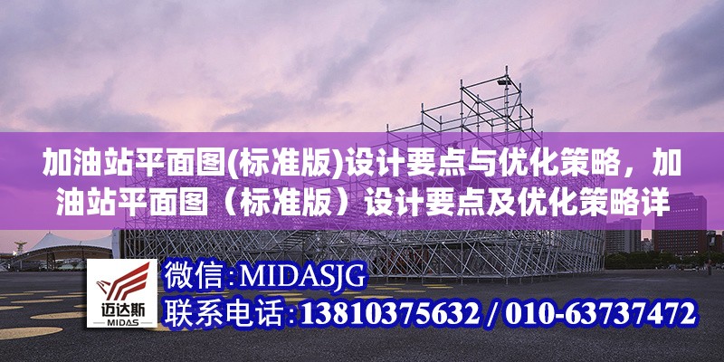 加油站平面圖(標(biāo)準(zhǔn)版)設(shè)計要點與優(yōu)化策略，加油站平面圖（標(biāo)準(zhǔn)版）設(shè)計要點及優(yōu)化策略詳解 行業(yè)新聞