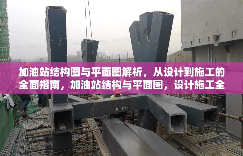 加油站結(jié)構(gòu)圖與平面圖解析，從設(shè)計到施工的全面指南，加油站結(jié)構(gòu)與平面圖，設(shè)計施工全 行業(yè)新聞